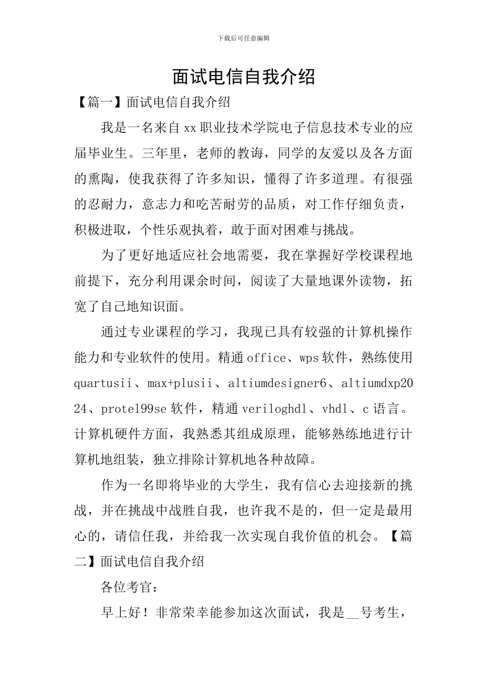 面试电信自我介绍_第1页