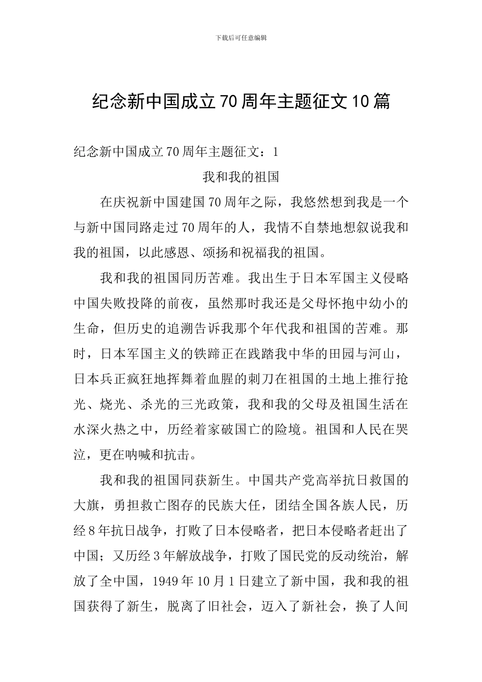 纪念新中国成立70周年主题征文10篇_第1页