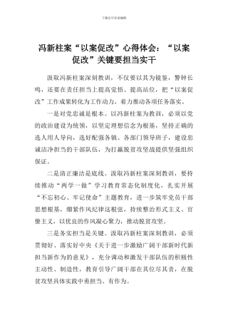 冯新柱案“以案促改”心得体会：“以案促改”关键要担当实干