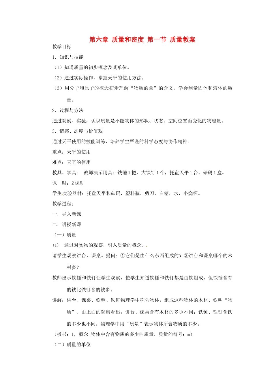 辽宁省锦州市锦州中学八年级物理上册 第六章 质量和密度 第一节 质量教案 新人教版_第1页