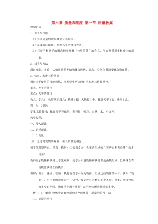 辽宁省锦州市锦州中学八年级物理上册 第六章 质量和密度 第一节 质量教案 新人教版