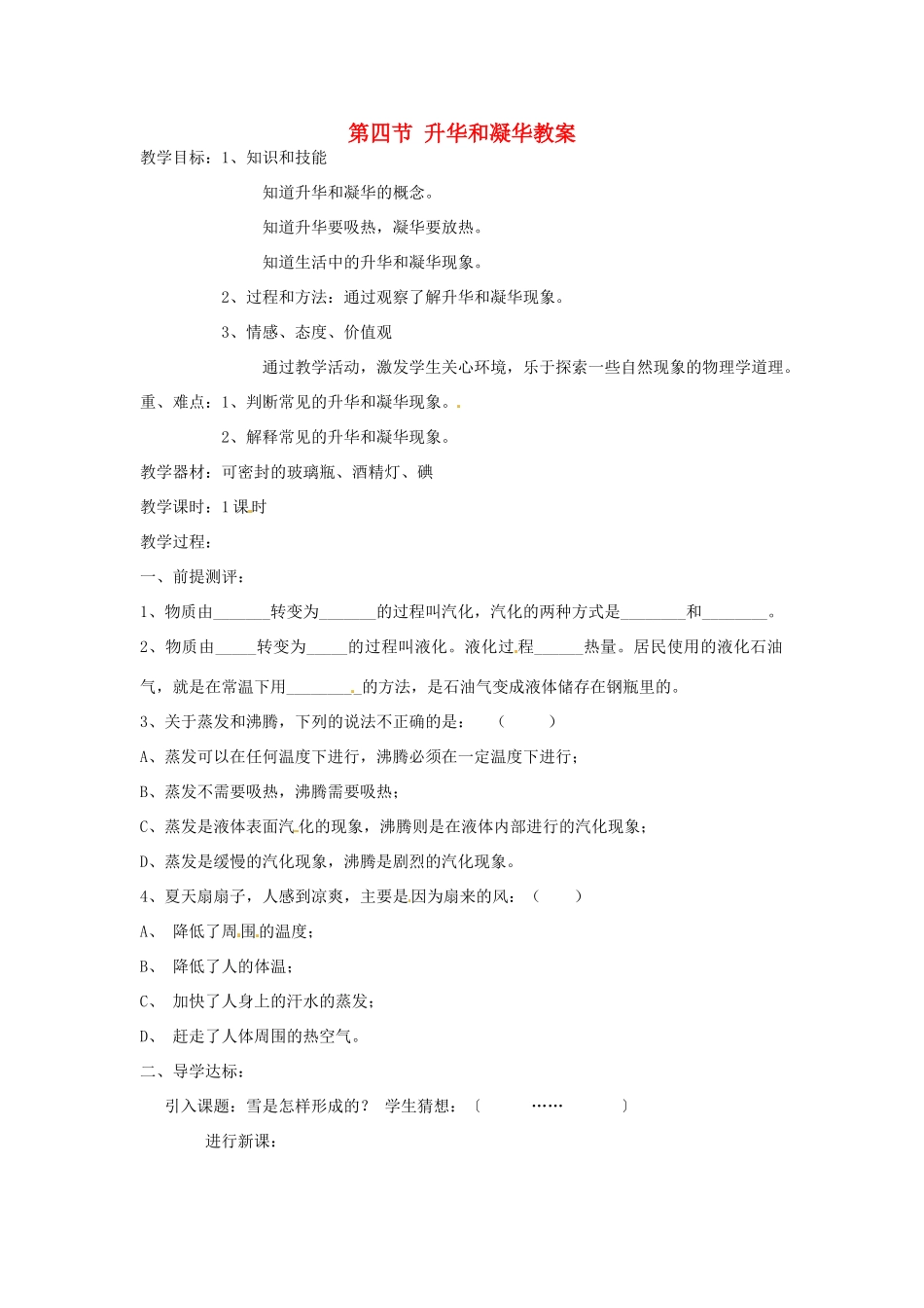 辽宁省锦州市锦州中学八年级物理上册 第四节 升华和凝华教案 新人教版_第1页
