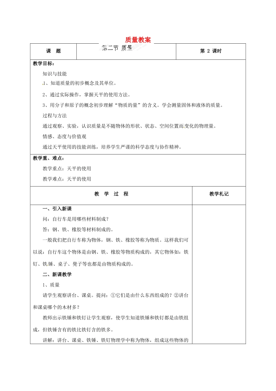 辽宁省锦州市锦州中学八年级物理上册 质量教案 新人教版_第1页