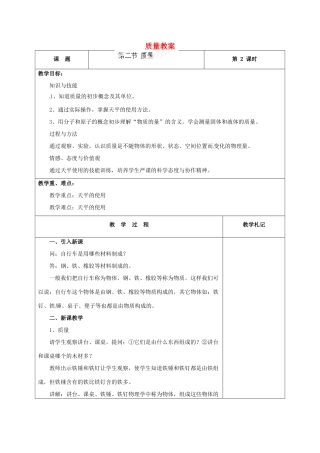 辽宁省锦州市锦州中学八年级物理上册 质量教案 新人教版