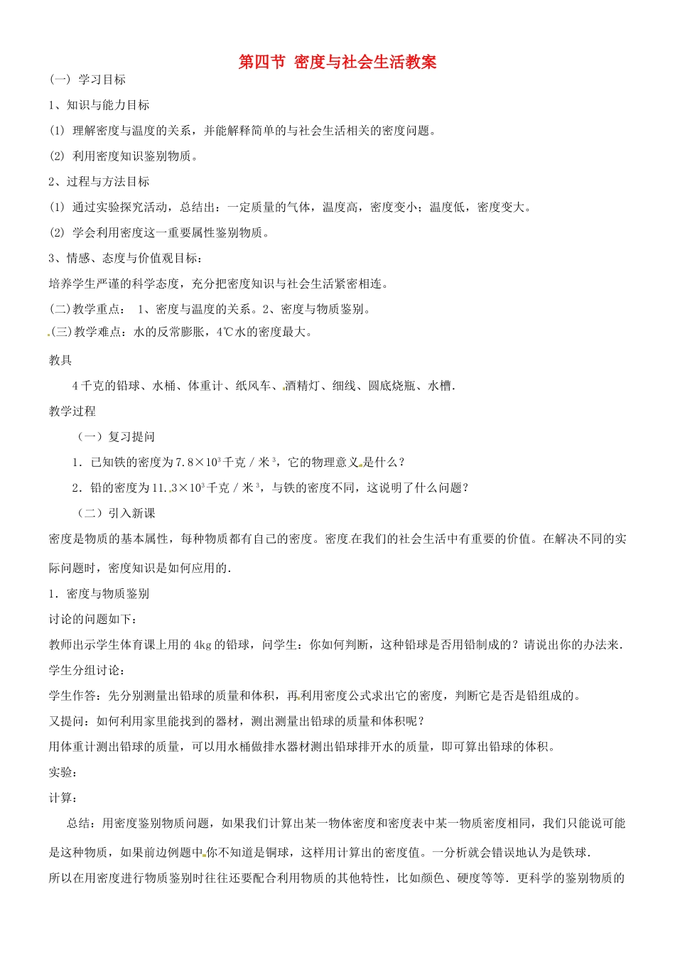 辽宁省锦州市锦州中学八年级物理上册 第四节 密度与社会生活教案 新人教版_第1页