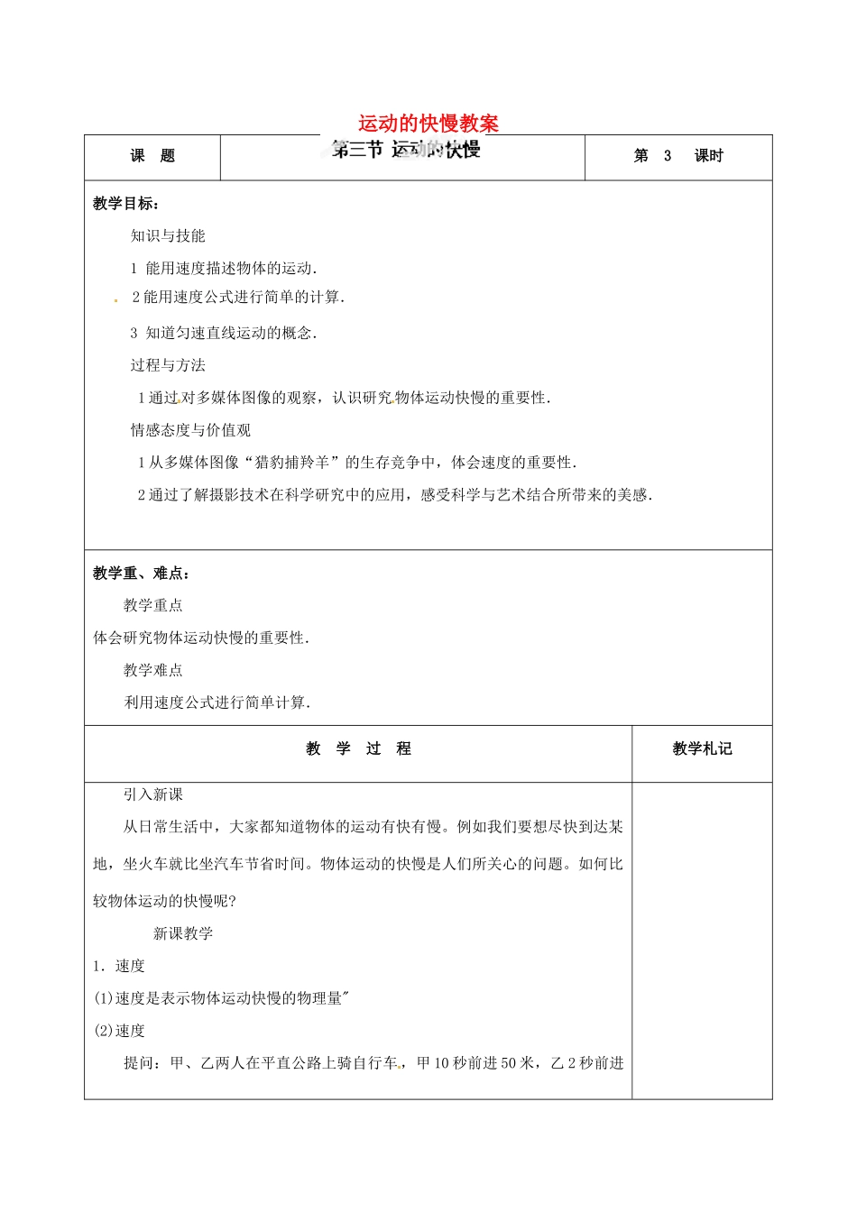 辽宁省锦州市锦州中学八年级物理上册 运动的快慢教案 新人教版_第1页