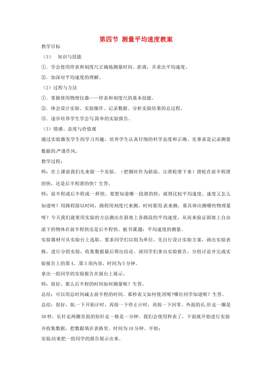 辽宁省锦州市锦州中学八年级物理上册 第四节 测量平均速度教案 新人教版_第1页