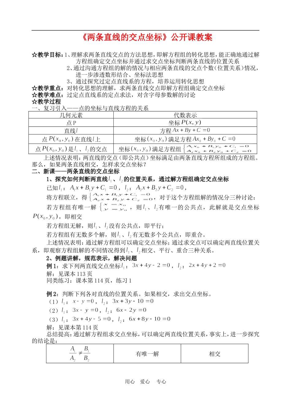 高中数学3.3　两条直线的交点坐标　教案2人教版必修2_第1页