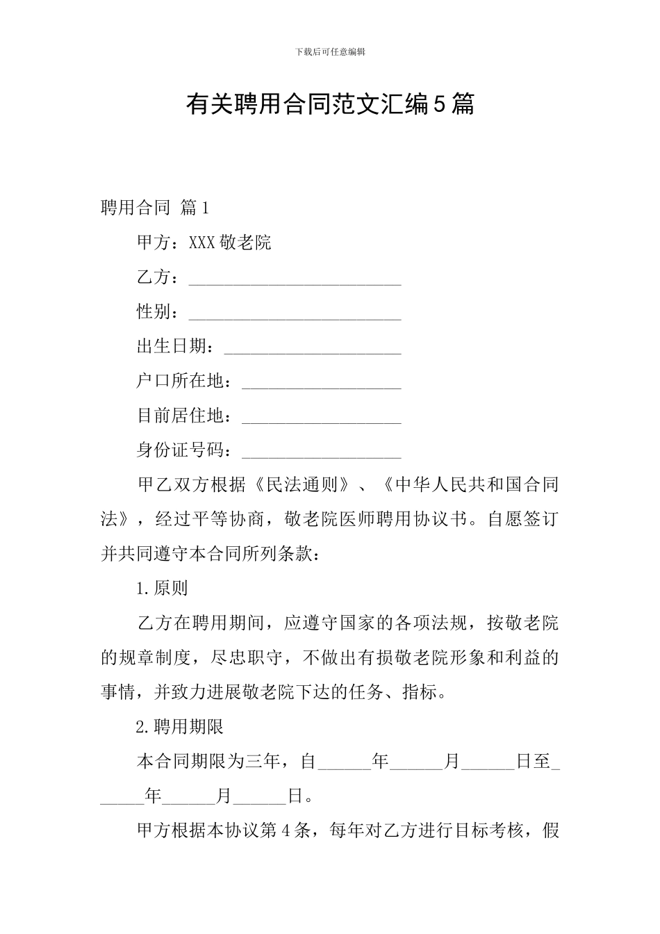 有关聘用合同范文汇编5篇_第1页