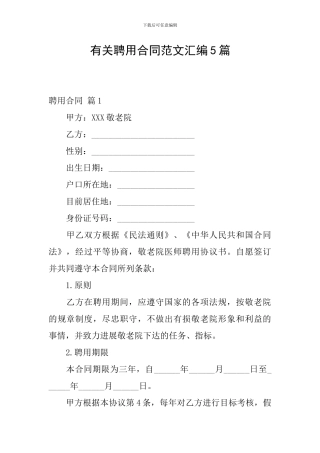 有关聘用合同范文汇编5篇