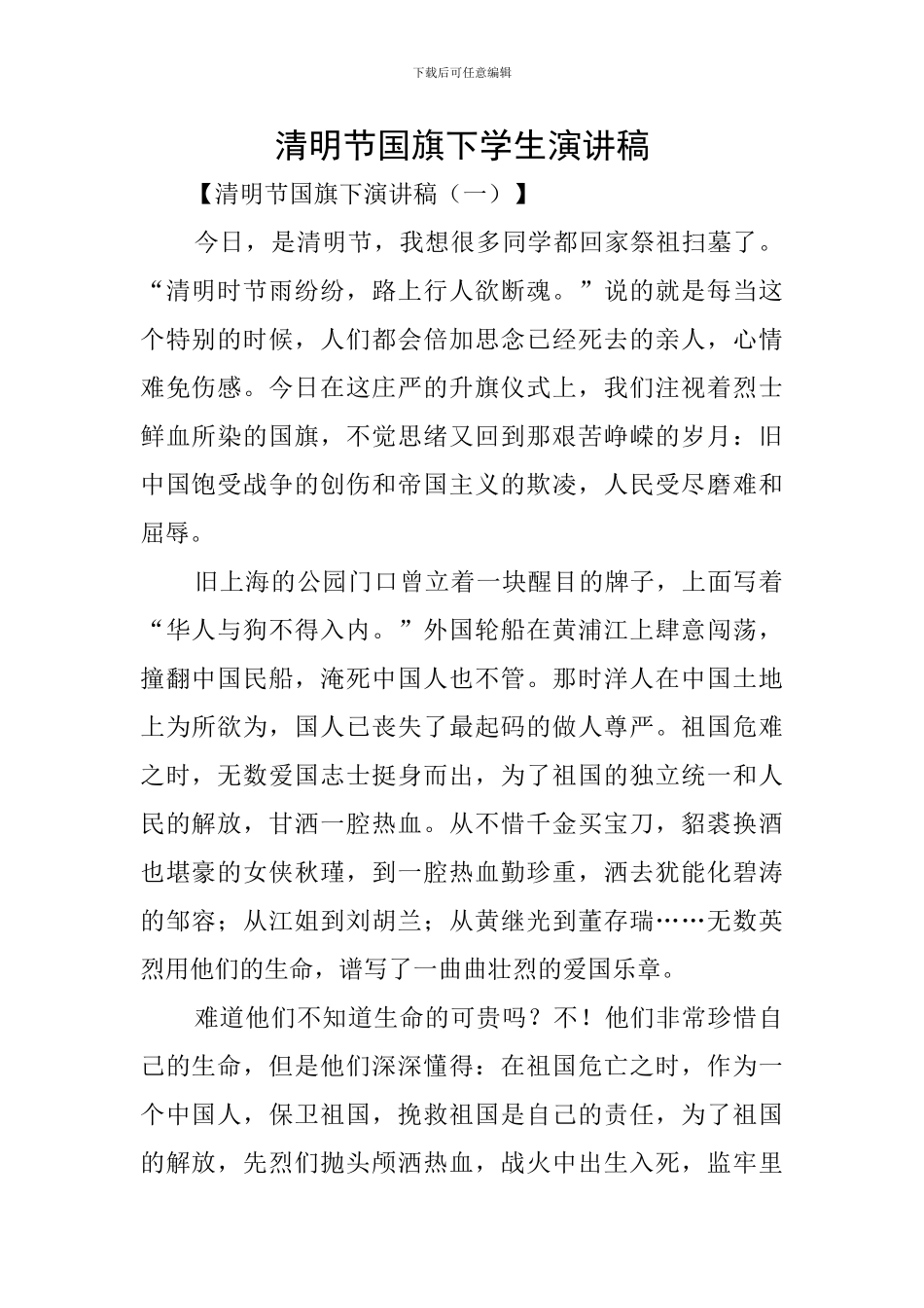 清明节国旗下学生演讲稿_第1页