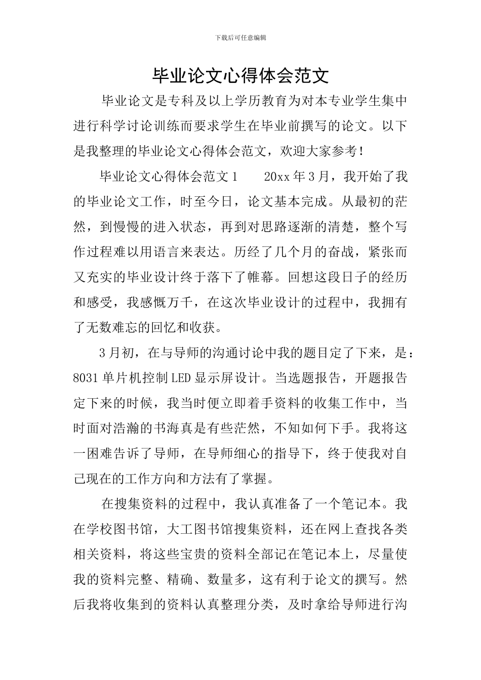 毕业论文心得体会范文_第1页