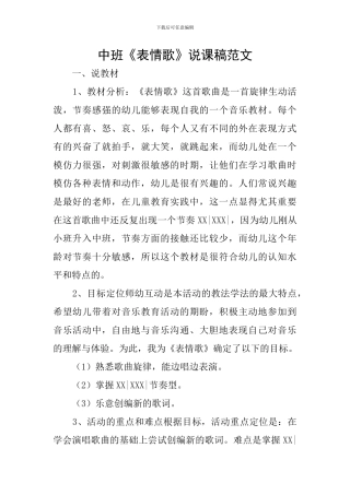 中班《表情歌》说课稿范文