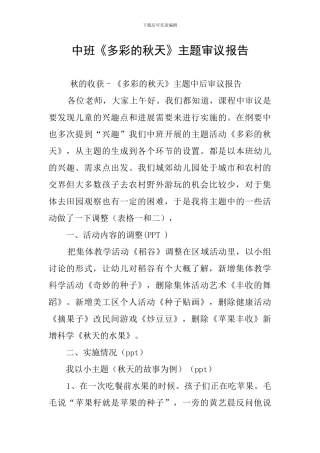 中班《多彩的秋天》主题审议报告