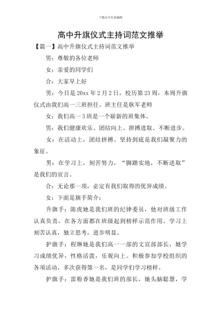 高中升旗仪式主持词范文推荐