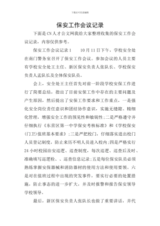 保安工作会议记录