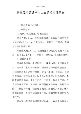 初三段考总结学生大会的发言稿范文