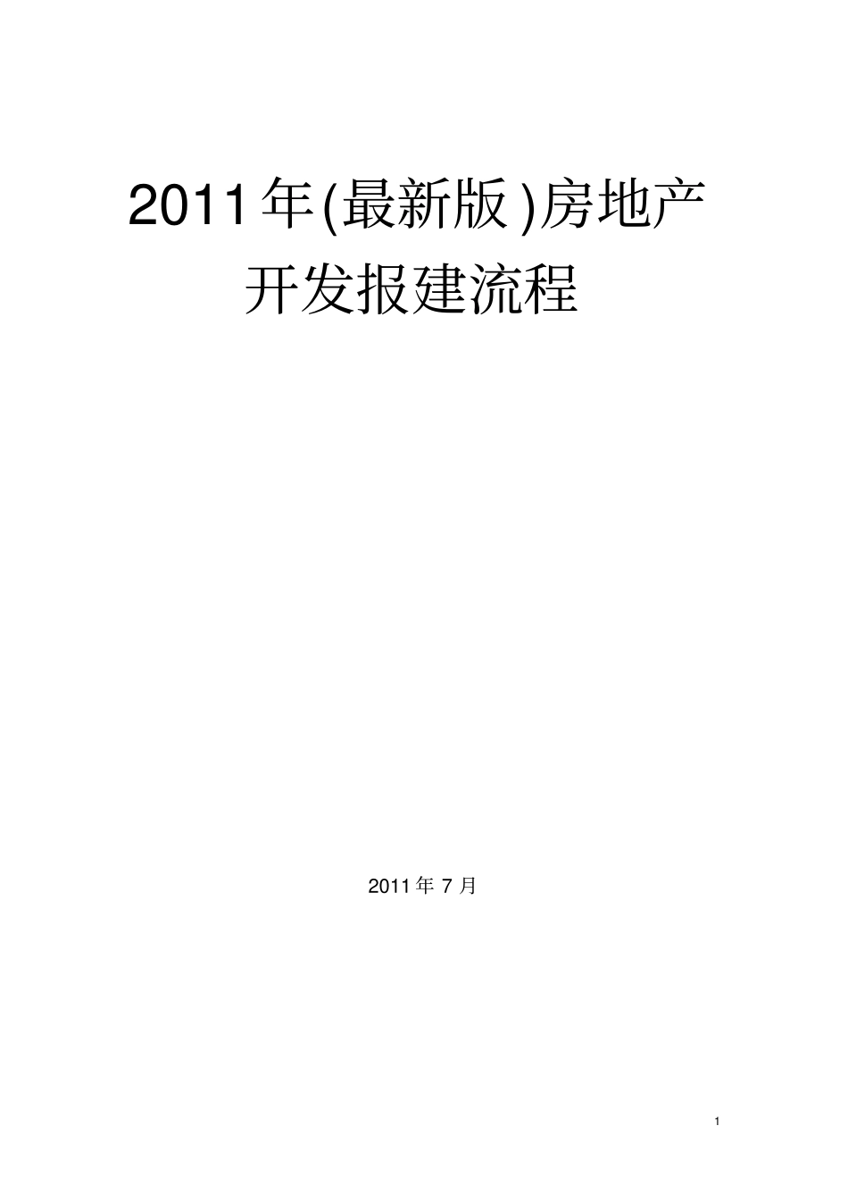 2011年最新版房地产开发报建流程_第1页