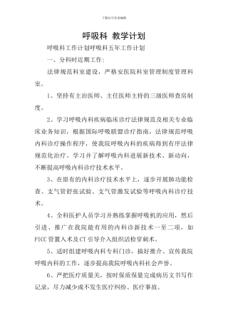 呼吸科-教学计划