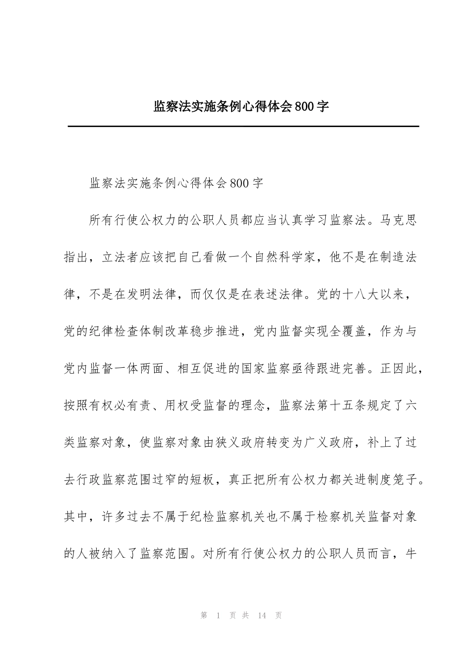 监察法实施条例心得体会800字_第1页