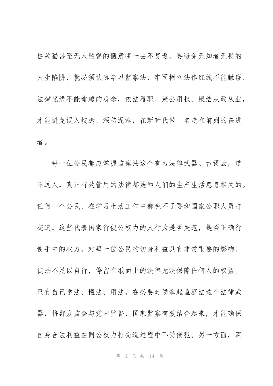 监察法实施条例心得体会800字_第2页