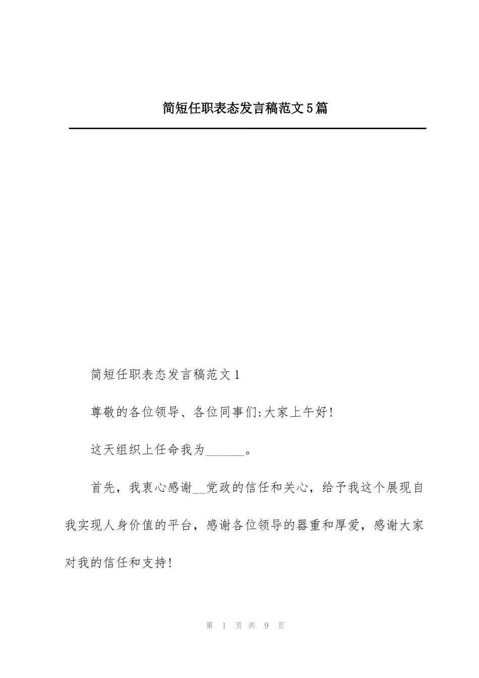 简短任职表态发言稿范文5篇_第1页