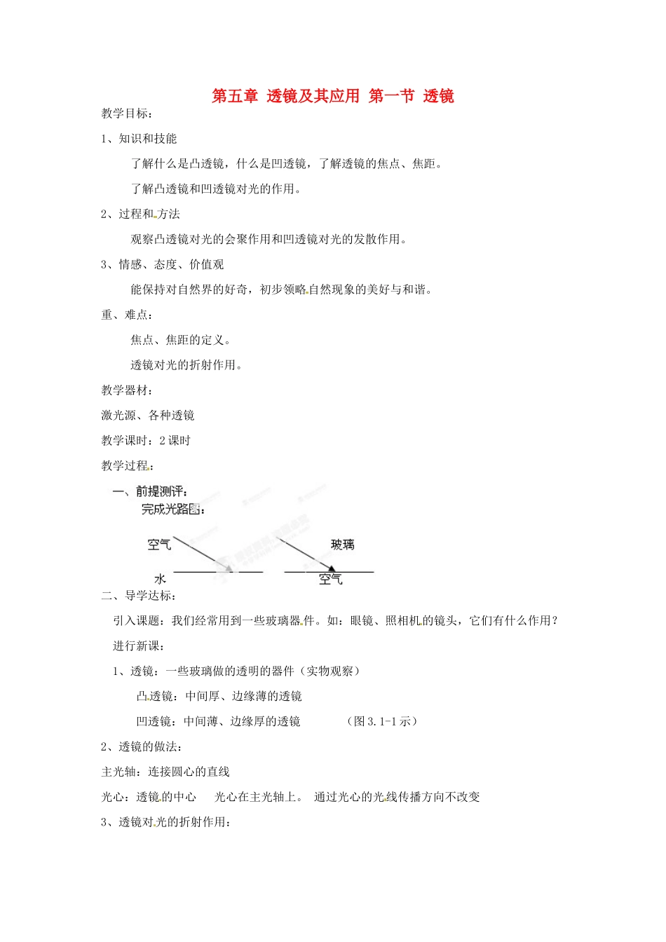 辽宁省锦州市锦州中学八年级物理上册 第五章 透镜及其应用 第一节 透镜教案 新人教版_第1页