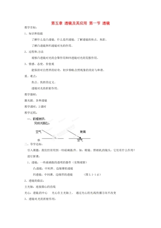 辽宁省锦州市锦州中学八年级物理上册 第五章 透镜及其应用 第一节 透镜教案 新人教版