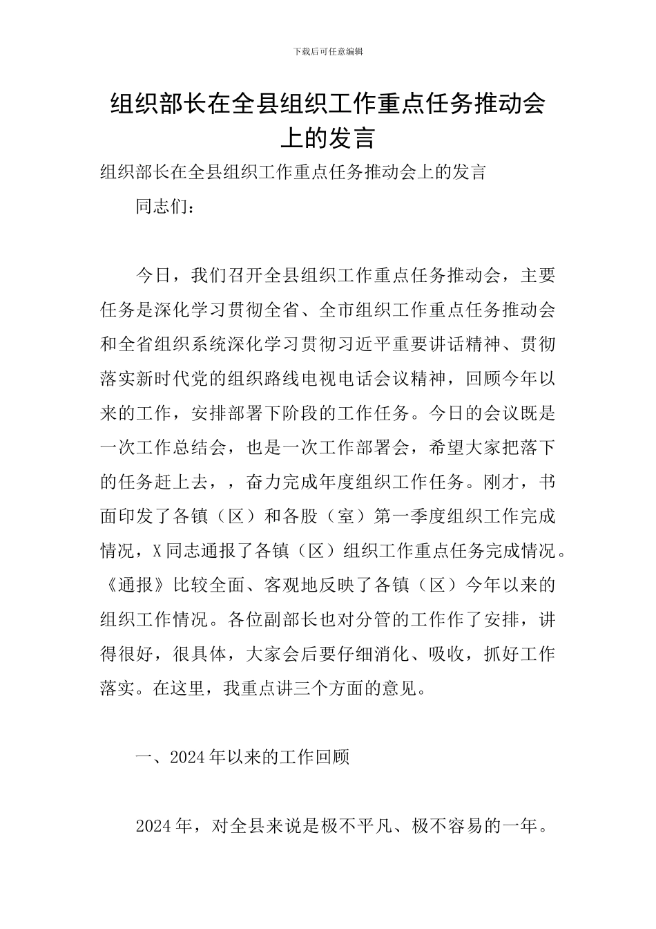 组织部长在全县组织工作重点任务推进会上的发言_第1页