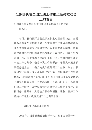 组织部长在全县组织工作重点任务推进会上的发言