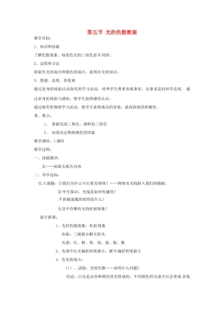 辽宁省锦州市锦州中学八年级物理上册 第五节 光的色散教案 新人教版