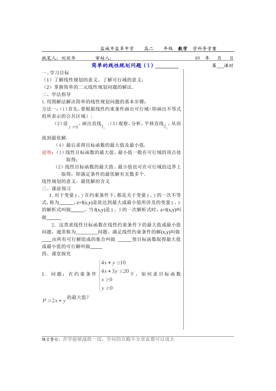 高中数学3.3.3简单的线性规划问题 1教案苏教版必修5_第1页
