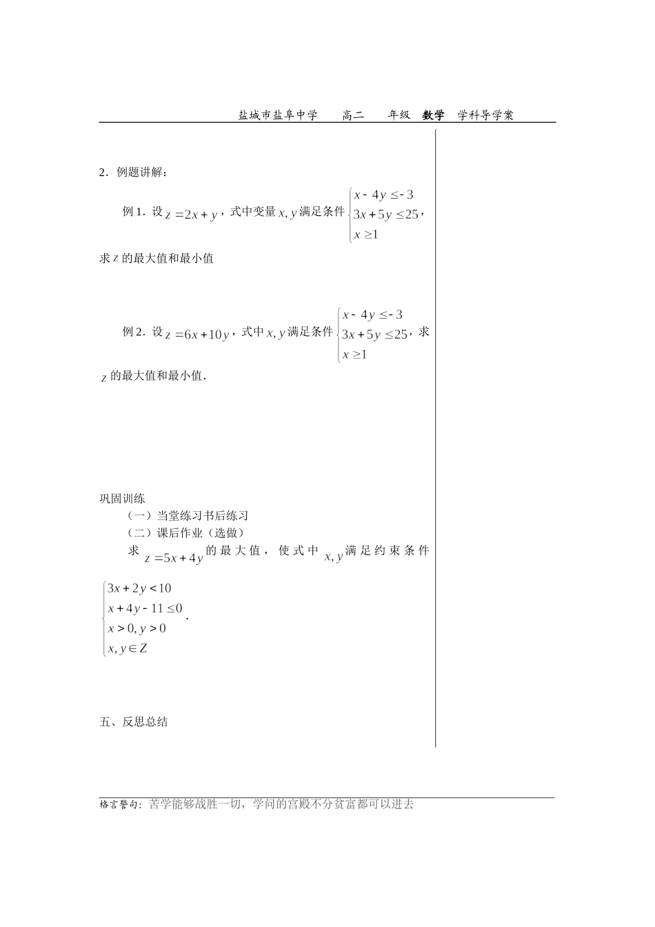 高中数学3.3.3简单的线性规划问题 1教案苏教版必修5_第2页