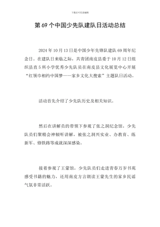 第69个中国少先队建队日活动总结