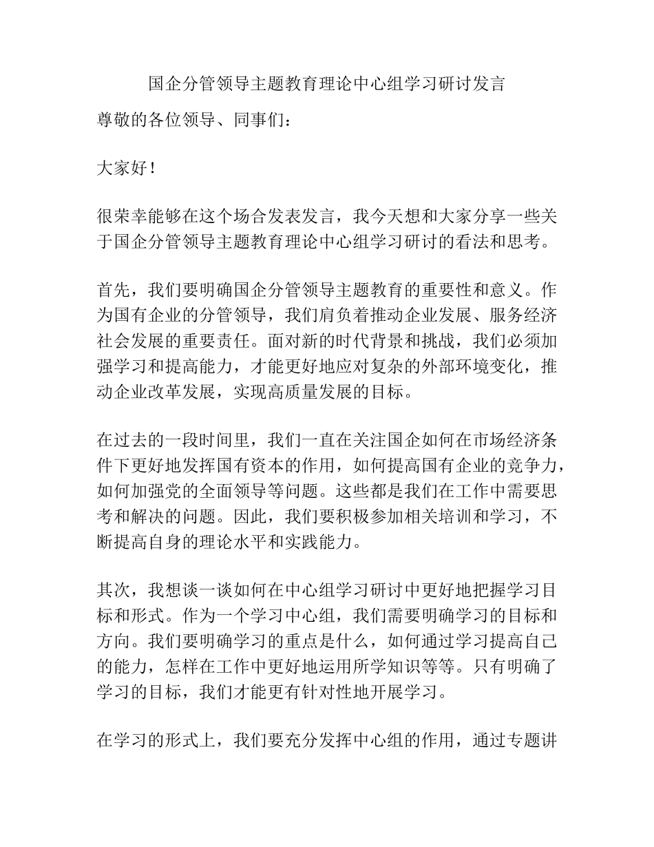 国企分管领导主题教育理论中心组学习研讨发言 _第1页