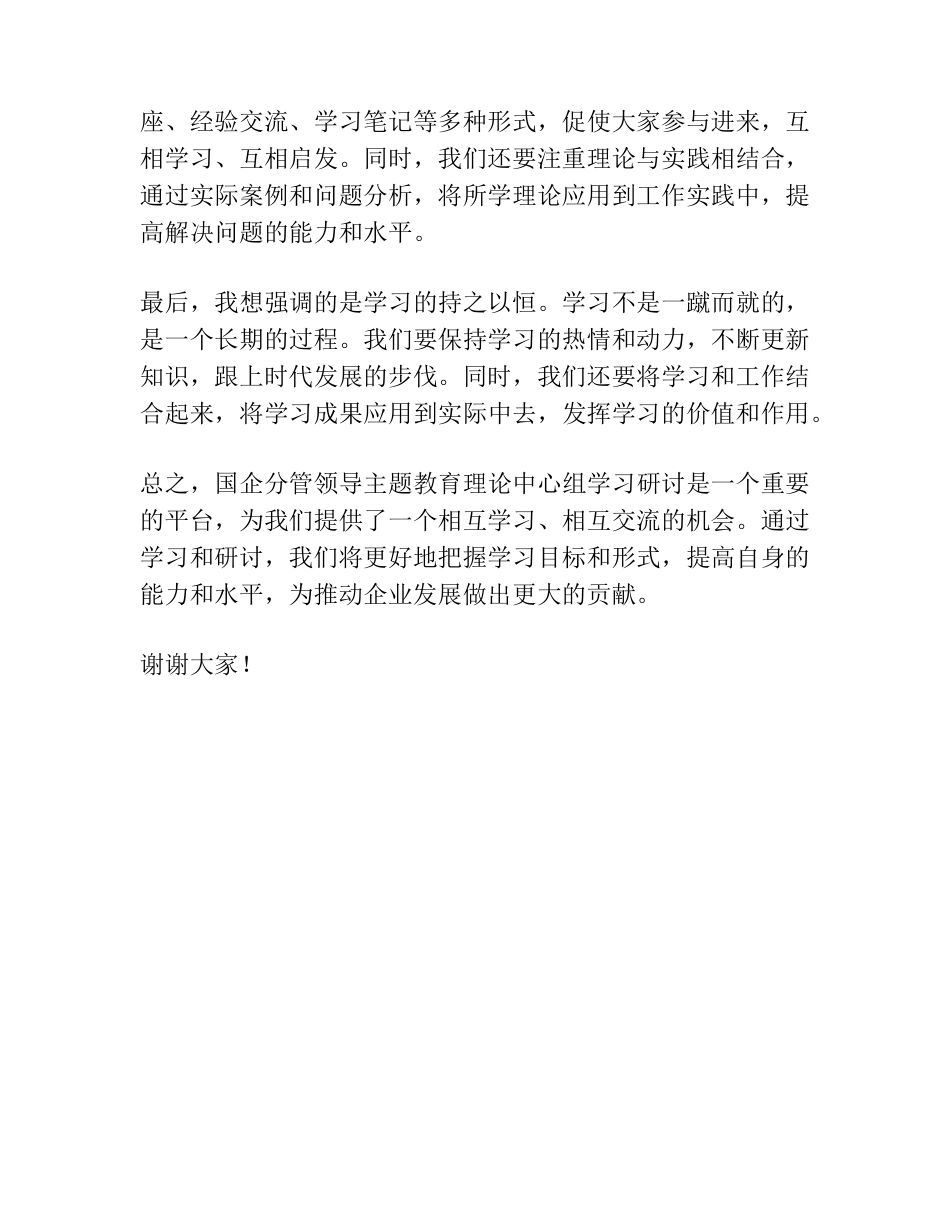国企分管领导主题教育理论中心组学习研讨发言 _第2页