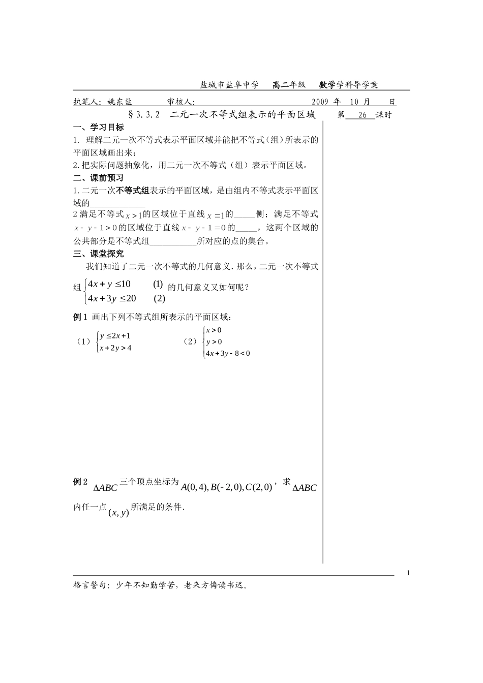 高中数学3.3.2二元一次不等式组表示的平面区域教案苏教版必修5_第1页