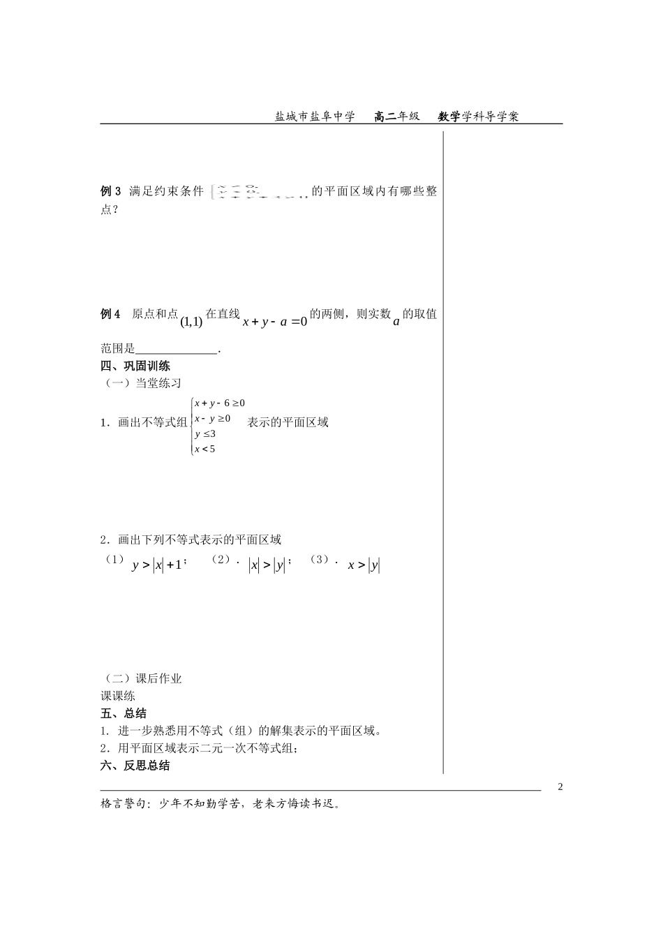 高中数学3.3.2二元一次不等式组表示的平面区域教案苏教版必修5_第2页