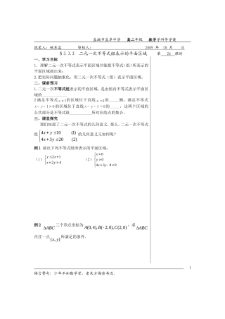 高中数学3.3.2二元一次不等式组表示的平面区域教案苏教版必修5