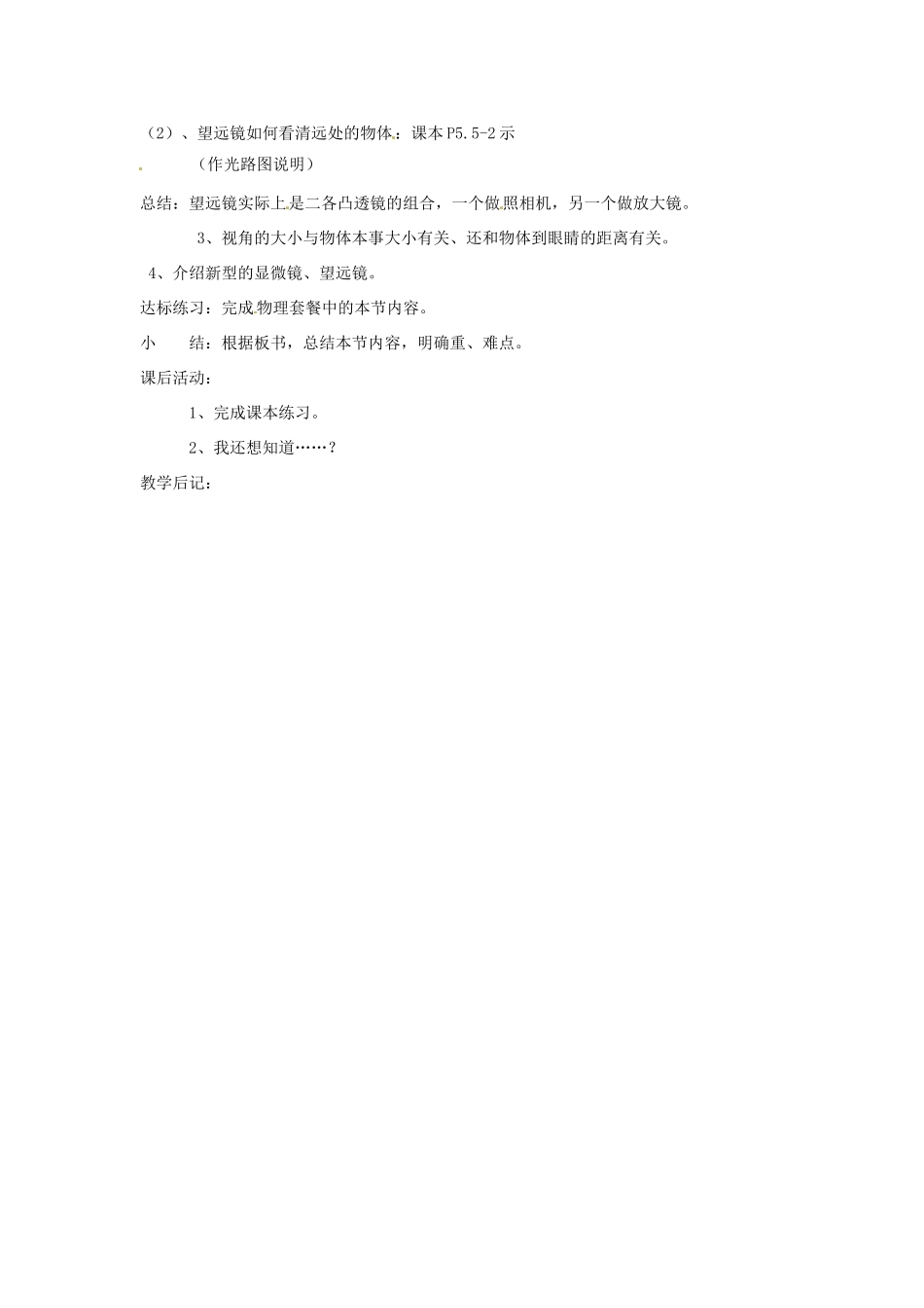 辽宁省锦州市锦州中学八年级物理上册 第五节 显微镜和望远镜教案 新人教版_第2页