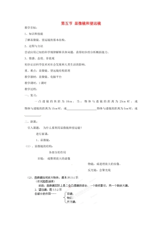 辽宁省锦州市锦州中学八年级物理上册 第五节 显微镜和望远镜教案 新人教版