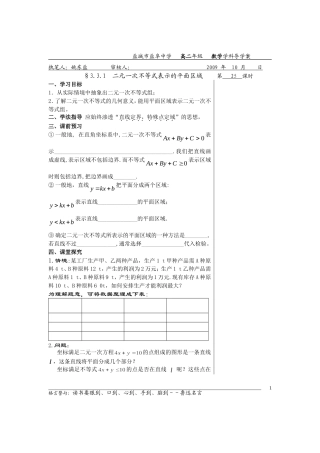 高中数学3.3.1二元一次不等式表示的平面区域教案苏教版必修5