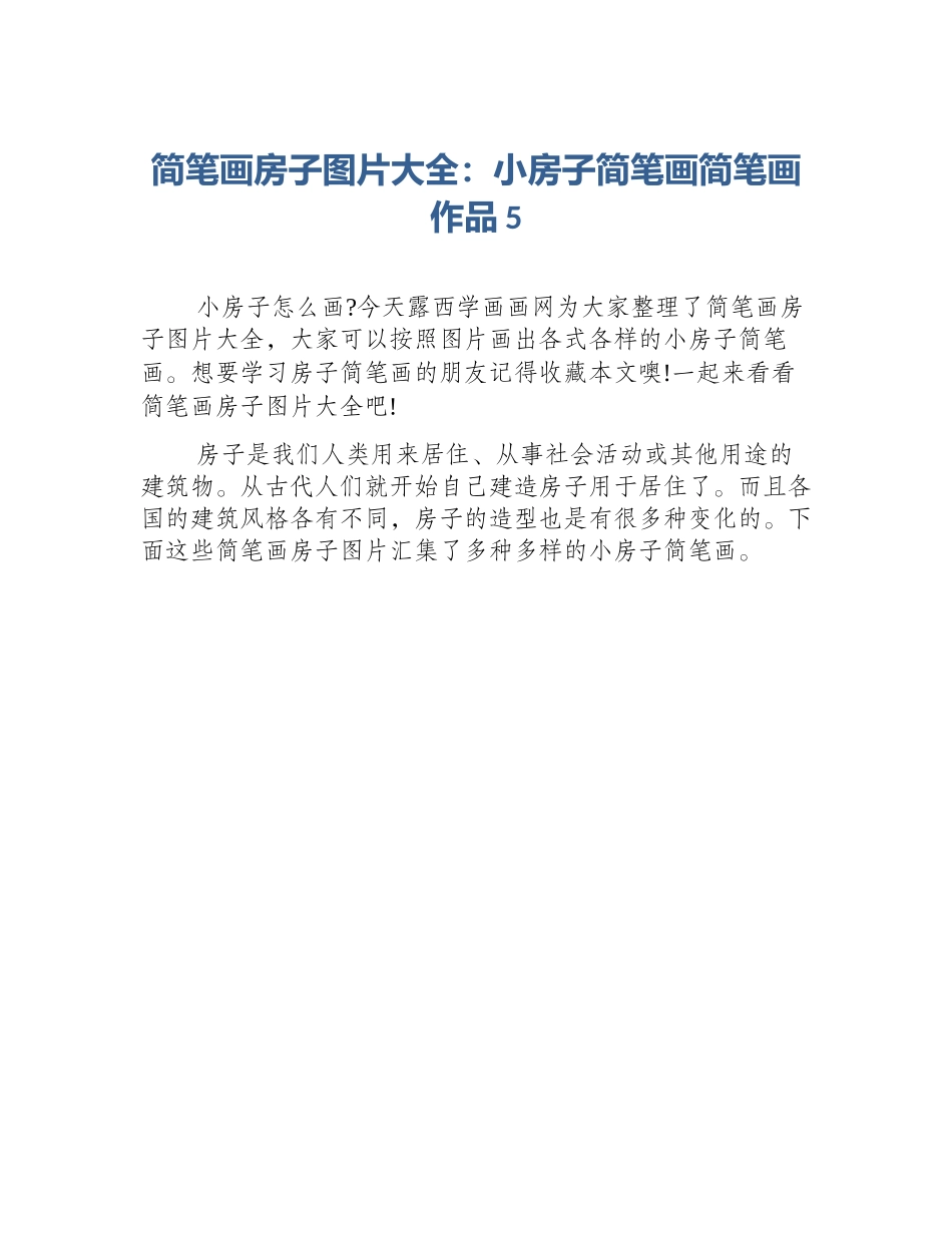 简笔画房子图片大全：小房子简笔画简笔画作品5_第1页