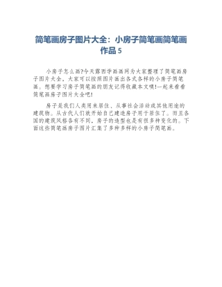 简笔画房子图片大全：小房子简笔画简笔画作品5