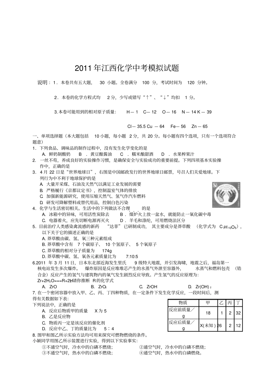 2011年江西化学中考模拟试题_第1页