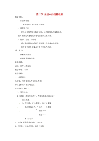 辽宁省锦州市锦州中学八年级物理上册 第二节 生活中的透镜教案 新人教版