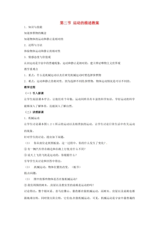 辽宁省锦州市锦州中学八年级物理上册 第二节 运动的描述教案 新人教版
