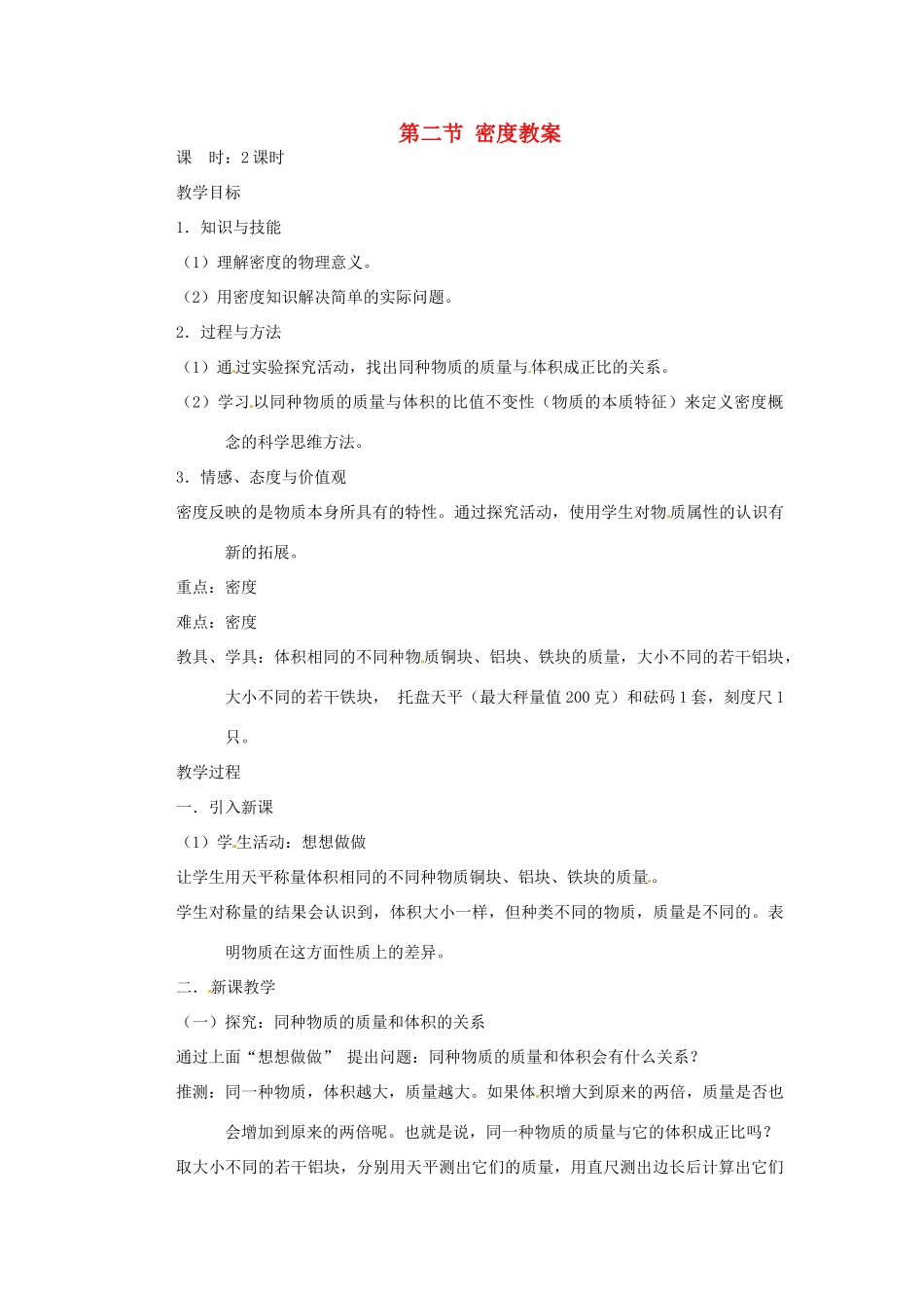 辽宁省锦州市锦州中学八年级物理上册 第二节 密度教案 新人教版_第1页