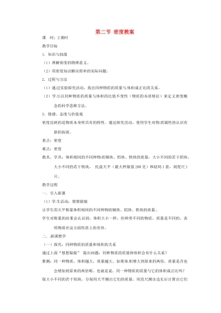辽宁省锦州市锦州中学八年级物理上册 第二节 密度教案 新人教版