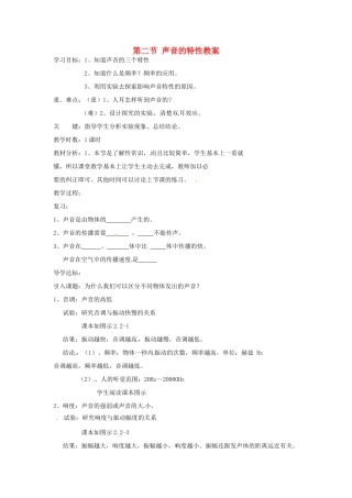 辽宁省锦州市锦州中学八年级物理上册 第二节 声音的特性教案 新人教版